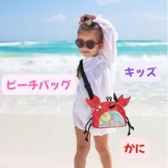 キッズ ビーチバッグ カニ メッシュ ショルダー 赤 砂浜 プール 海 水遊び