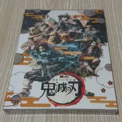舞台 鬼滅の刃〈完全生産限定版・2枚組〉