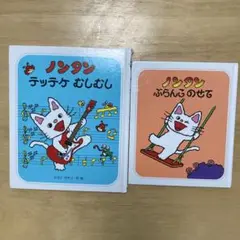 ノンタン 絵本 2冊セット