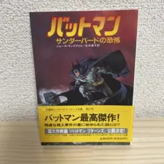 バットマン サンダーバードの恐怖 初版 バットマンサンダーバードの恐怖 初版 - メルカリ