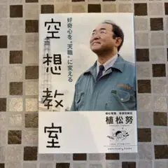 好奇心を"天職"に変える 空想教室
