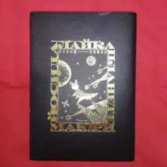 ★セール中★【送料込】ライカの星　初版