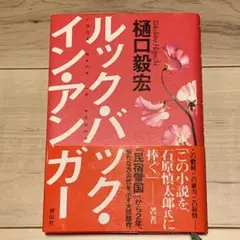 ★初版帯付 樋口毅宏 ルック・バック・イン・アンガー 祥伝社刊