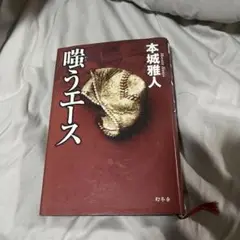 嗤うエース　本城雅人