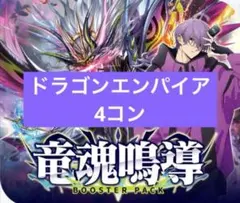 ヴァンガード 竜魂鳴導 ドラゴンエンパイア RRR以下4コン