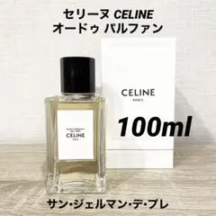 セリーヌ サン•ジェルマン•デ•プレ 100ml