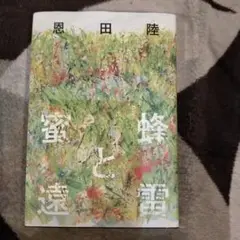 蜜蜂と遠雷