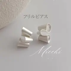 ねじりピアス ホワイトシルバー フリル レディース 韓国 ガーリー 高見え