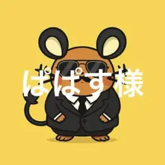 ぱぱす様