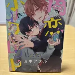 偽×恋ボーイフレンド