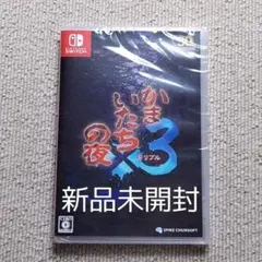 かまいたちの夜×3　Switch