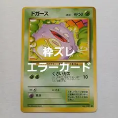 ポケモンカード旧裏　枠ズレエラーカード　ドガース