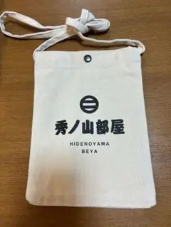 秀ノ山部屋 ショルダーバッグ