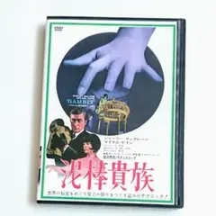「泥棒貴族」DVD シャーリー・マクレーン マイケル・ケイン