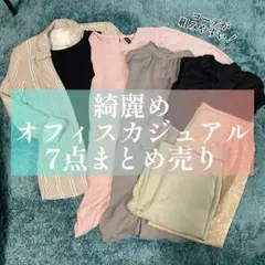 オフィスカジュアル7点まとめ売り