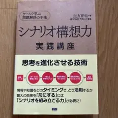 シナリオ構想力実践講座 : ケースで学ぶ問題解決の手法