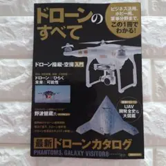 ドローンのすべて