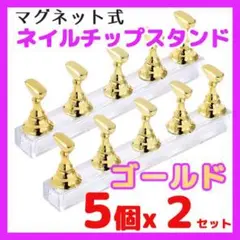 2個セット ネイルスタンド チップネイル