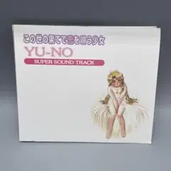 この世の果てで恋を唄う少女 YU-NO　スーパー サウンドトラック TVアニメ「この世の果てで恋を唄う少女YU-NO」オリジナル