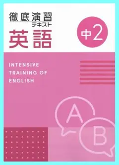 徹底演習テキスト　英語２年生　2025年改訂版