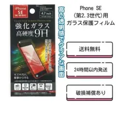 1枚　　Phone SE(第2.3世代)用　ガラス保護フィルム