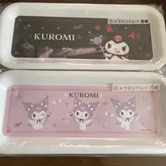 サンリオ 当たりくじ クロミ 2点セット