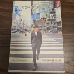 イミのないブログ 福士誠治