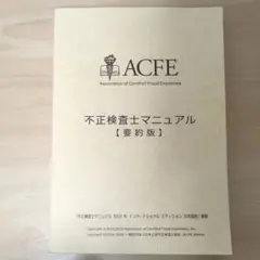 CFE 公認不正検査士 不正検査士マニュアル要約版 不正検査マニュアル – ACFE JAPAN | 一般社団法人 日本公認不正