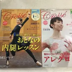 クロワゼ 2017年秋号 & 2018年冬号