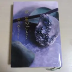 星のごとく 凪良ゆう