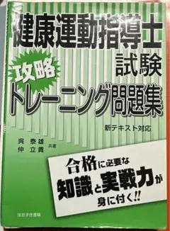 2025年度テキスト版「健康運動指導士資格試験」問題集440+試験形式75問×3 Amazon.co.jp: 2025年度テキスト版「健康運動指導士資格試験