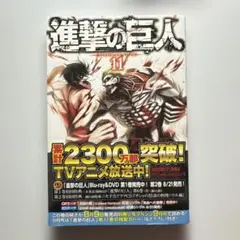 進撃の巨人 11
