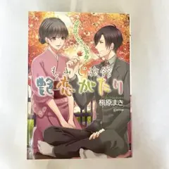 もみじ旅館艶恋がたり 槇原まき