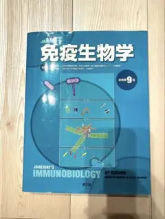 turamiJANEWAY'S免疫生物学　原書第9版 Amazon.co.jp: 免疫生物学(原書第9版) : 笹月 健彦, 吉開 泰信: 本