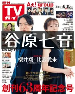 TVガイド 切り抜き 谷原七音 奪い愛、真夏