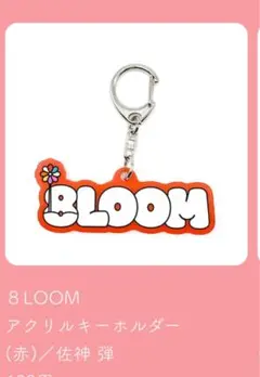高橋文哉　ファンミ　ふみやの秘密基地　アクリルキーホルダー　アクキー GOODS】ファンクラブ会員限定 バースデーファンミーティング