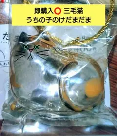 即購入⭕ 即完売 正規品 三毛猫 うちの子のけだまだま ガチャ