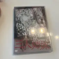 三人姉妹 DVD 未開封