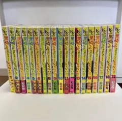 黒崎くんの言いなりになんてならない 全18巻セット