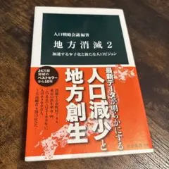 地方消滅2 : 加速する少子化と新たな人口ビジョン