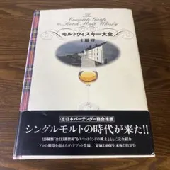 モルトウィスキー大全　帯付き　状態良好