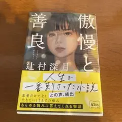 傲慢と善良 辻村深月著