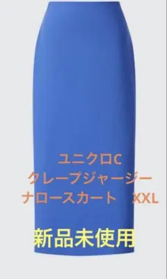 ユニクロC ★クレープジャージーナロースカートXXL
