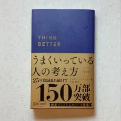 うまくいっている人の考え方　ジェリー・ミンチントン　弓場 隆 訳