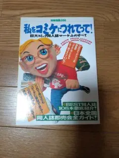 私をコマケにつれてって!
