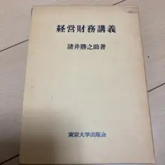 経営財務講義