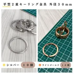 平型2重リング 外径30mm シルバー＆ライトゴールド 計20個（各10個）