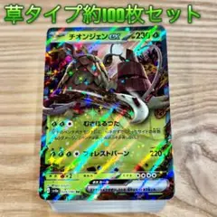 ポケモンカード 草タイプ約100枚 まとめ売り