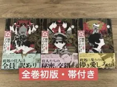 【全巻初版・帯付き】開花アパートメント1〜3巻