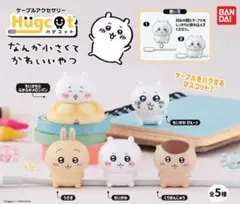 激レア 新品 ハグコット ちいかわ ちぃかわ 1 フルコンプ 全5種セット